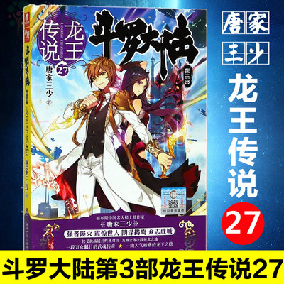 现货 【试读唐门英雄传2】 龙王传说27斗罗大陆3第三部 唐家三少著玄幻奇幻网络小说畅销书排行榜漫画小说龙传说28同系列