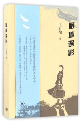 雁城谍影 上官鼎 著 正版书籍小说畅销书  生活读书新知三联书店