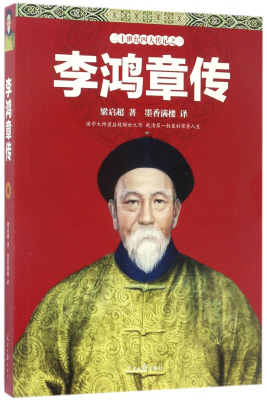李鸿章传/二十世纪四大传记