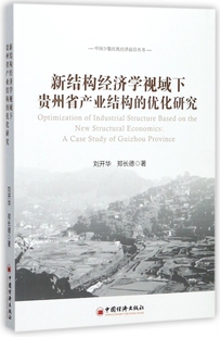 新结构经济学视域下贵州省产业结构 优化研究 中国少数民族经济前沿丛书