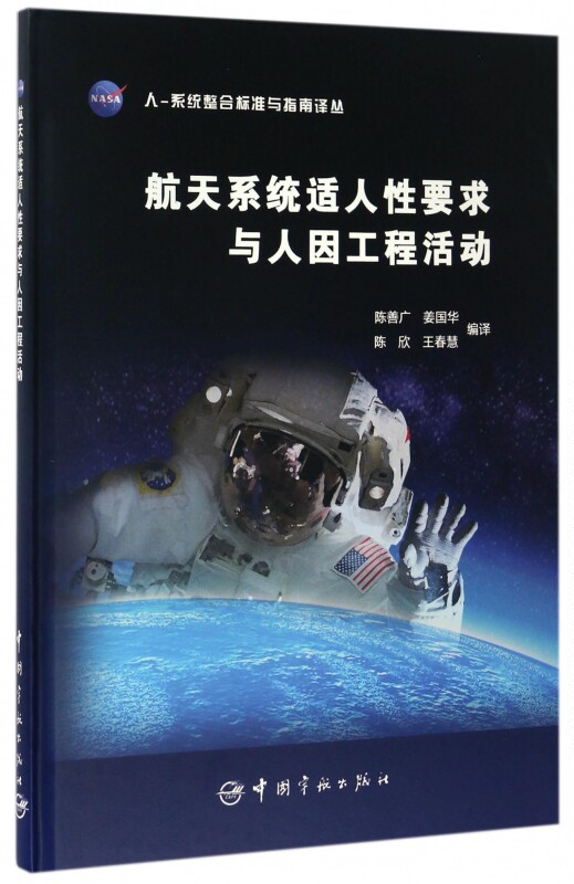 【正版包邮】航天系统适人性要求与人因工程活动(精)/NASA人-系统整合标准与指南译丛
