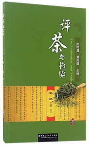 评茶与检验 欧时昌,黄燕群 主编 正版书籍