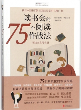读书会的75个阅读作战法 (西)蒙瑟拉·纱尔朵(Montserrat Sarto) 著;周姚萍 译 正版书籍