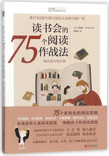 读书会的75个阅读作战法 (西)蒙瑟拉·纱尔朵(Montserrat Sarto) 著;周姚萍 译 正版书籍