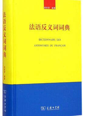【正版】法语反义词词典(精)