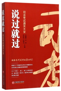 说过就过 包邮 司法考试通关大全 正版