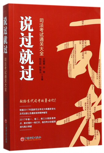 【正版包邮】说过就过(司法考试通关大全)
