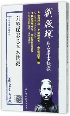 【正版】刘殿琛形意拳术抉微/武学名家典籍丛书