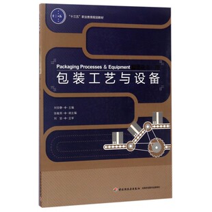 包装工艺与设备 刘安静 主编 正版书籍