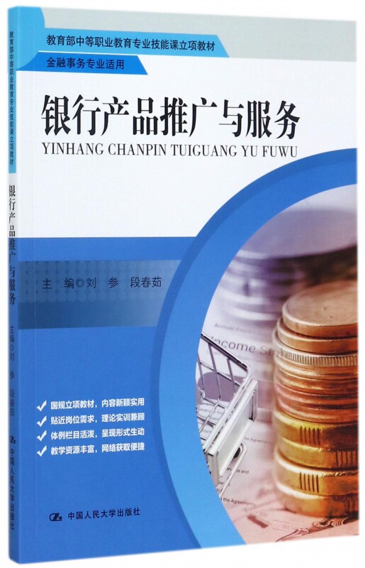 银行产品推广与服务(金融事务专业适用 中等职业教育专业技能课立项