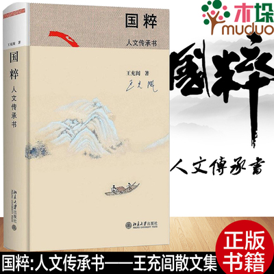 【2017中国好书】国粹：人文传承书 王充闾散文集与文化苦旅合称中国历史文化双璧 南有余秋雨北有王充闾 人生价值正版畅销书