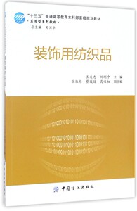 装饰用纺织品(应用型系列教材十三五普通高等教育本科部委级规划教材)