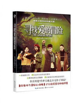 寻找爱的冒险 湖南芒果娱乐有限公司著 言情类的小说图书籍排行榜青春爱情文学