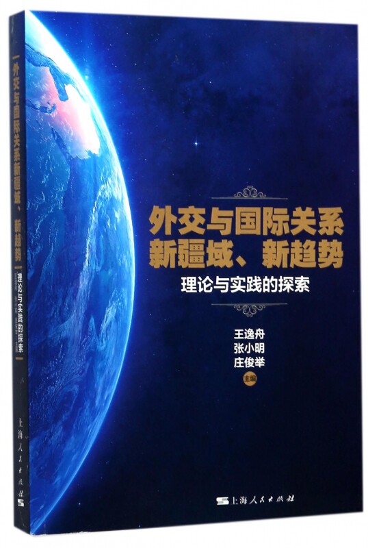 外交与国际关系新疆域新趋势理论与实践的探索