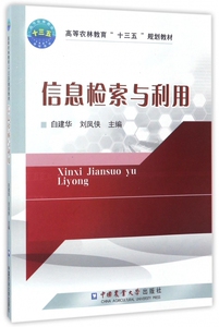 信息检索与利用(高等农林教育十三五规划教材)