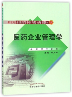 医药企业管理学(附光盘供管理专业用新世纪全国高等中医药院校规划教材)