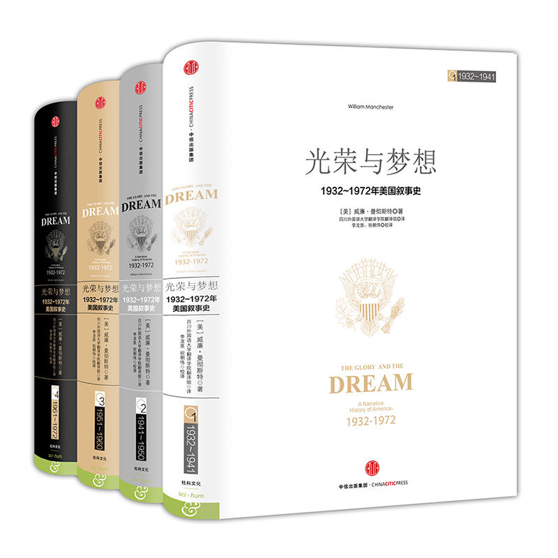 光荣与梦想四4册[精装] 1932-1972年美国政治经济文化历史画卷叙事史 世界历史美洲欧洲历史 通俗历史知识读物 正版畅销书籍包邮