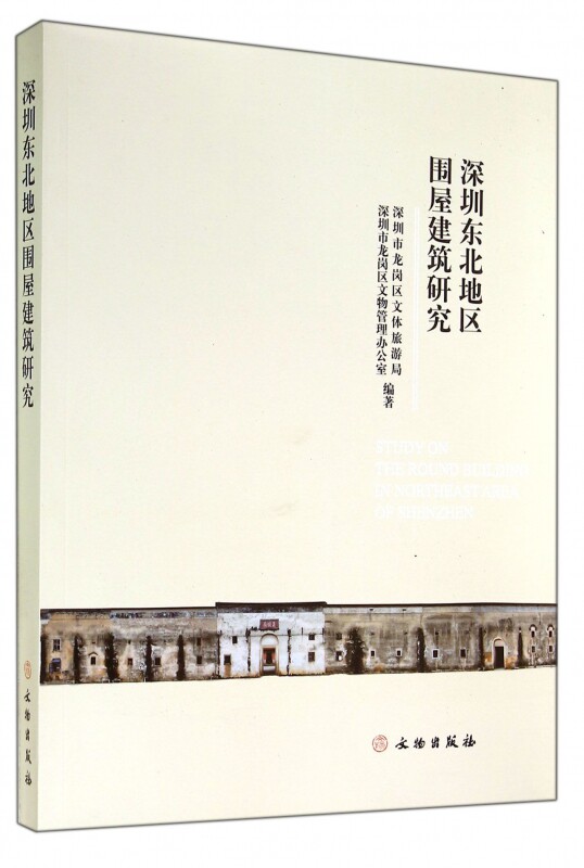 【正版包邮】深圳东北地区围屋建筑研究