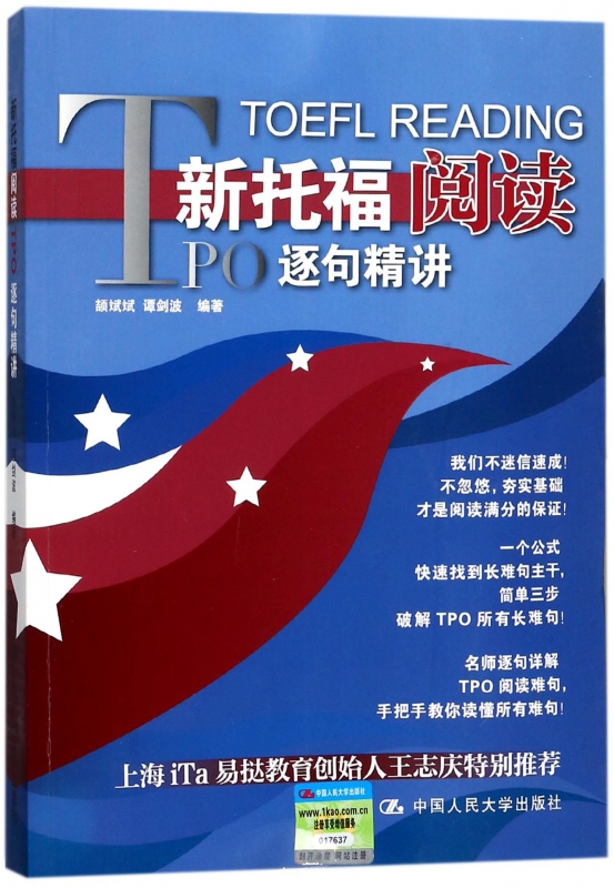 新托福阅读TPO逐句精讲 颉斌斌 等 编著 正版书籍