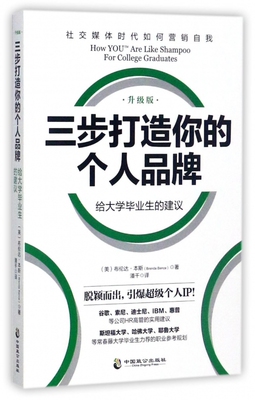 三步打造个人品牌 (美)布伦达·本斯(Brenda Bence) 著;潘千 译  升级版给大学毕业生的建议