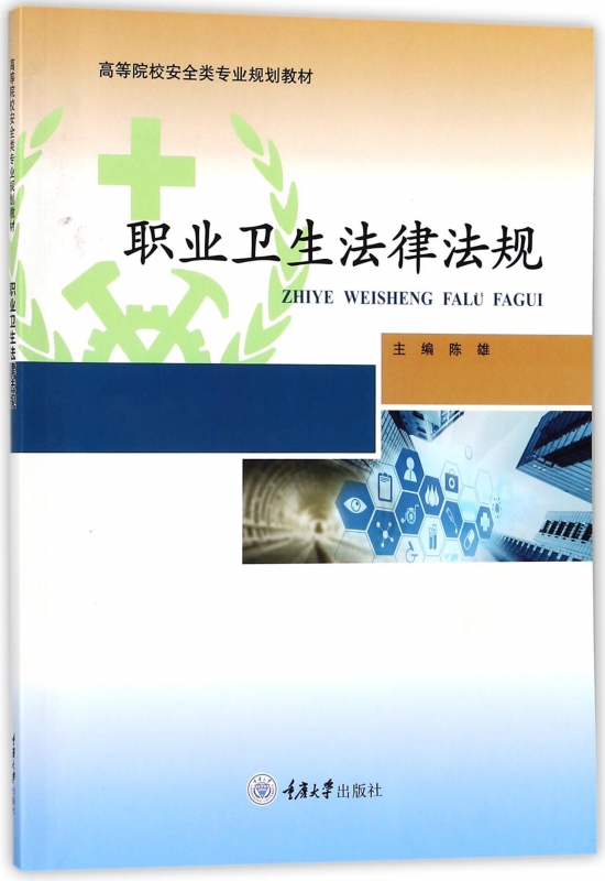 职业卫生法律法规(高等院校安全类专业规划教材)