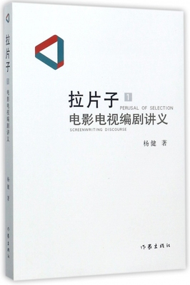拉片子 1电影电视编剧讲义杨健 著 正版书籍  出版社