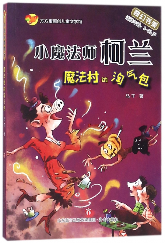 魔法村的淘气包(适读年龄8-12岁)/小魔法师柯兰
