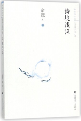 诗境浅说/审美与生活