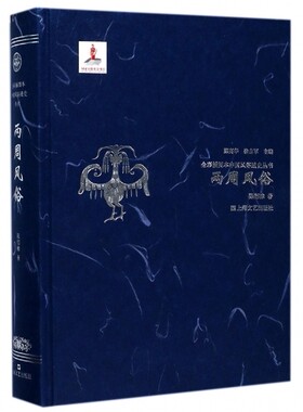 【正版包邮】两周风俗(精)/全彩插图本中国风俗通史丛书