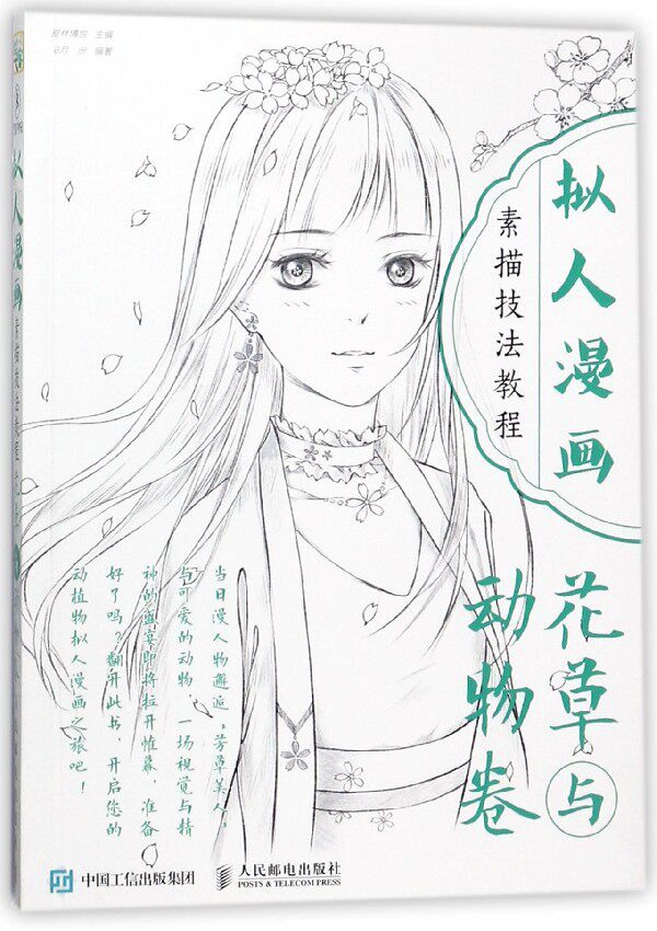 拟人漫画素描技法教程(花草与动物卷) 对绘画对象倾入情感 将非人之物融入感情 启发读者创作出别出心裁的动植物 - 实物图