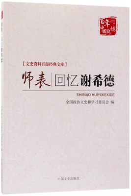 师表(回忆谢希德)/文史资料百部经典文库/百年中国记忆