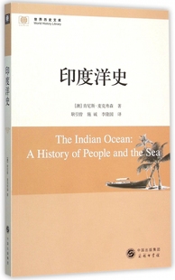 印度洋史/世界历史文库