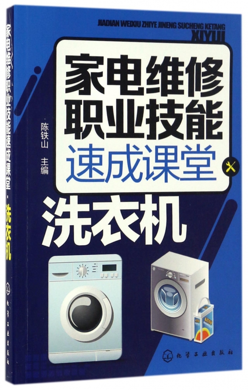 新型全自动滚筒洗衣机故障检测修理技术教材 小家电维修书籍图解大全