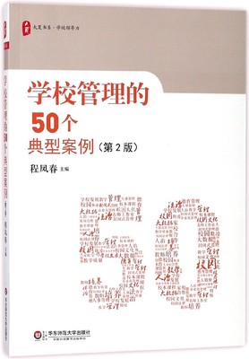 学校管理的50个典型案例(第2版)/大夏书系