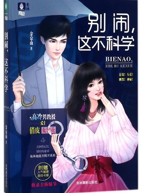 别闹,这不科学 金京南 著 正版书籍小说畅销书