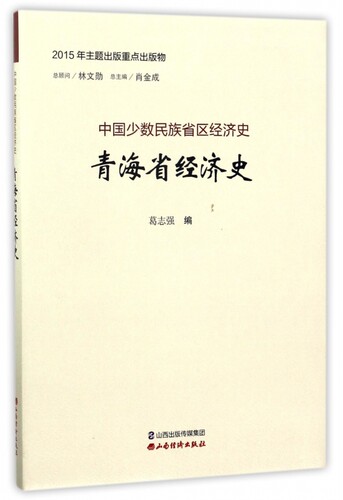 青海省经济史/中国少数民族省区经济史