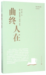 曲终人在/周大新文集