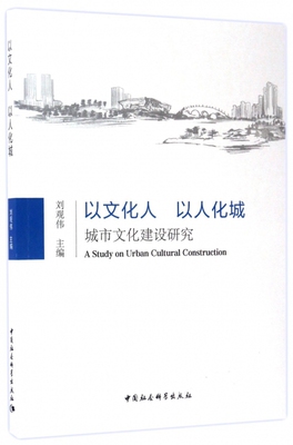 以文化人以人化城(城市文化建设研究)