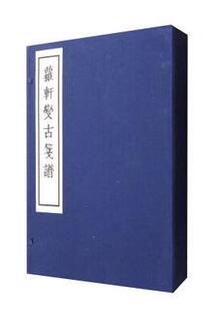 萝轩变古笺谱(上下)(精)