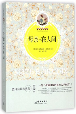 母亲·在人间 全译本(苏)马克西姆·高尔基 著;董威 译 正版书籍小说畅销书