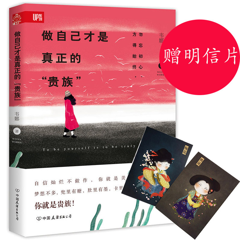 【赠明信片】做自己才是真正的贵族 国民励志 韦娜2017新作 成功励志
