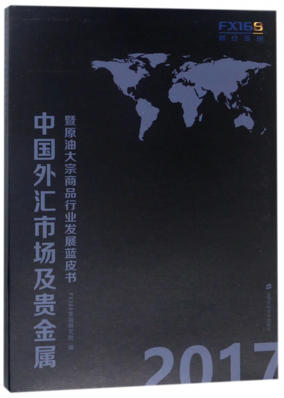 2017中国外汇市场及贵金属暨原油大宗商品行业发展蓝皮书(上下) 书籍/杂志/报纸 金融 原图主图