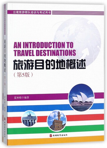 旅游目的地概述