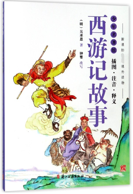 西游记故事(插图注音释义)/少年名著馆