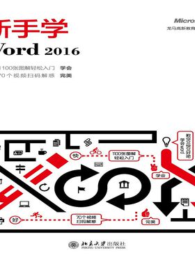 新手学Word 2016 龙马高新教育 正版书籍  出版社
