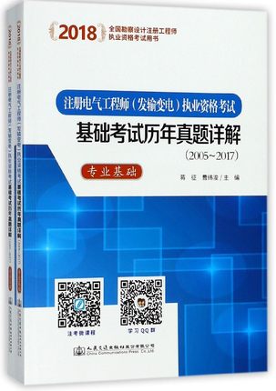 注册电气工程师<发输变电>执业资格考试基础考试历年真题详解(2005-2017共2册2018全国
