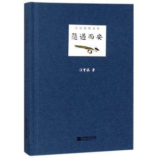 随遇而安(精)/汪曾祺精选集