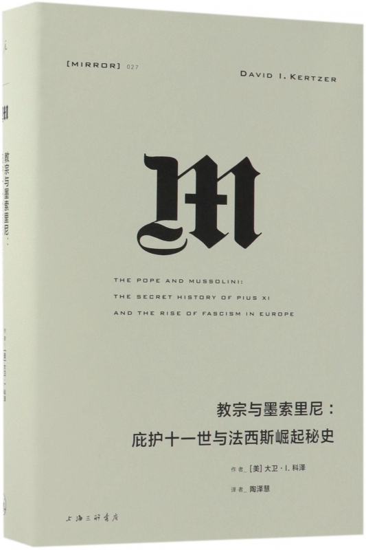 教宗与墨索里尼--庇护十一世与法西斯崛起秘史 精装 抽丝剥茧 还原墨索里尼与庇护十一世的利益纠葛 揭开法西斯政权崛起的秘辛
