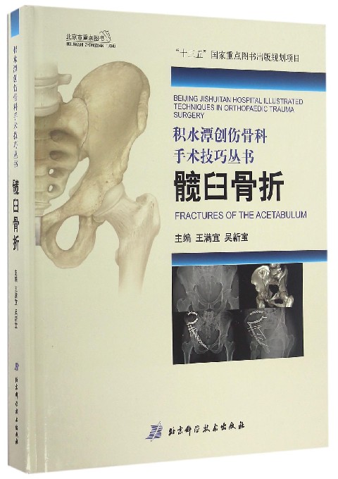 髋臼骨折 王满宜,吴新宝主编 健康管理预防疾病临床医学基础知识