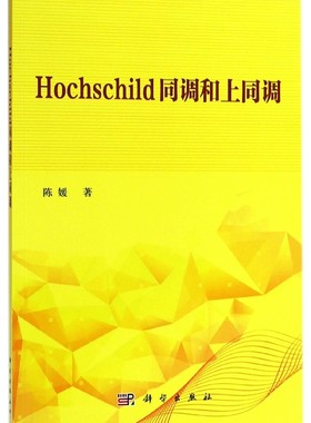 Hochschild同调和上同调